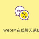 WebIM在线聊天系统