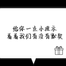 猜礼物的微信小程序