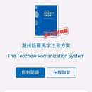 潮州话罗马字注音系统微信小程序