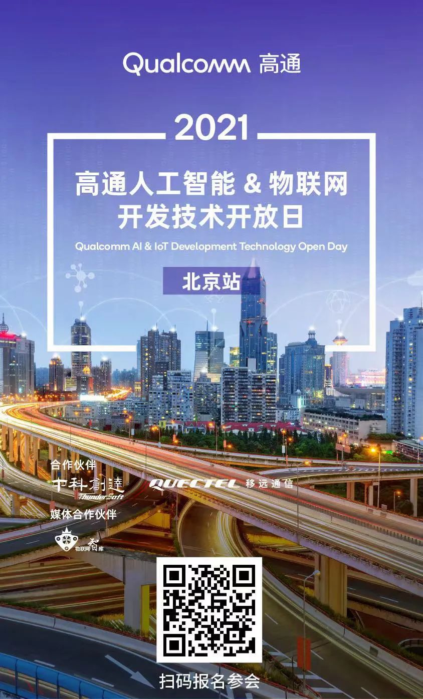 高通人工智能&物联网技术开放日北京站开启,诚邀你的参与～