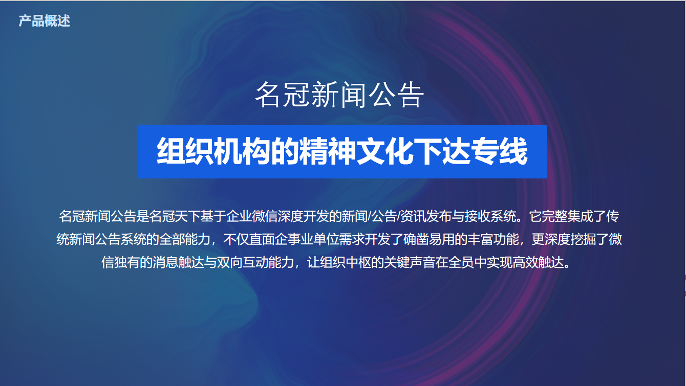 企业应用, 办公管理, 公告, 新闻, 企业内刊, 企业微信, 通知公告