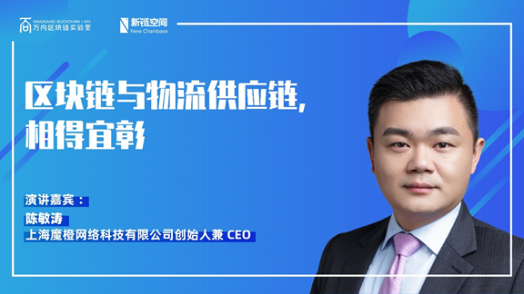 蜂巢学院线上公开课魔橙陈敏涛区块链与物流供应链相得宜彰