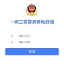 一标三实信息平台