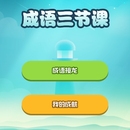 成语三节课