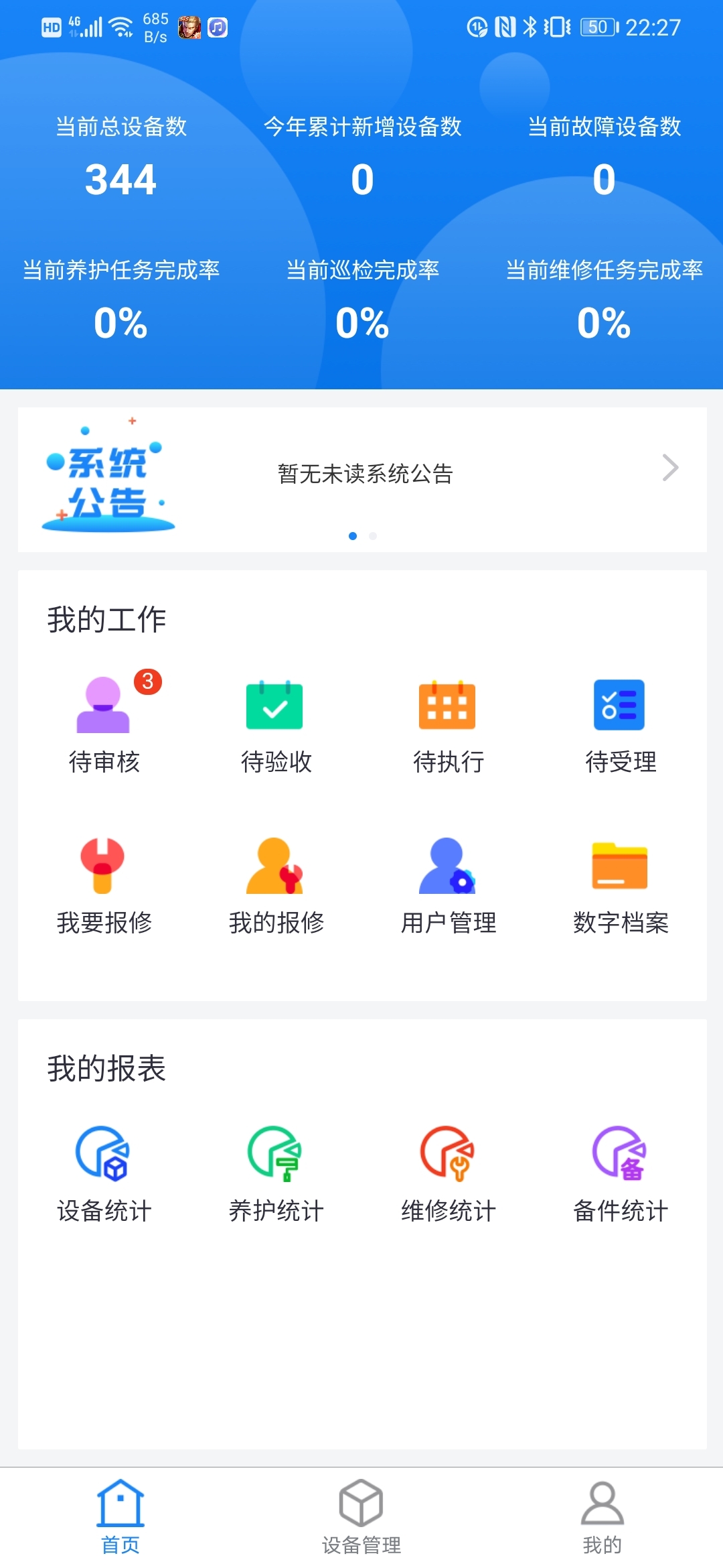 设备综合管理系统app