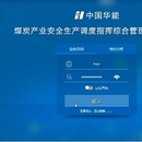 华能安全生产管理系统