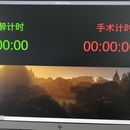 麻醉手术计时系统