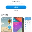 手机云助手