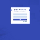 港式清单计价系统