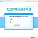 配送商评定信息系统