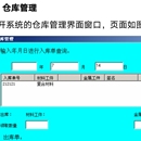 仓库后台业务管理系统