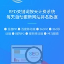 SEO扣费系统