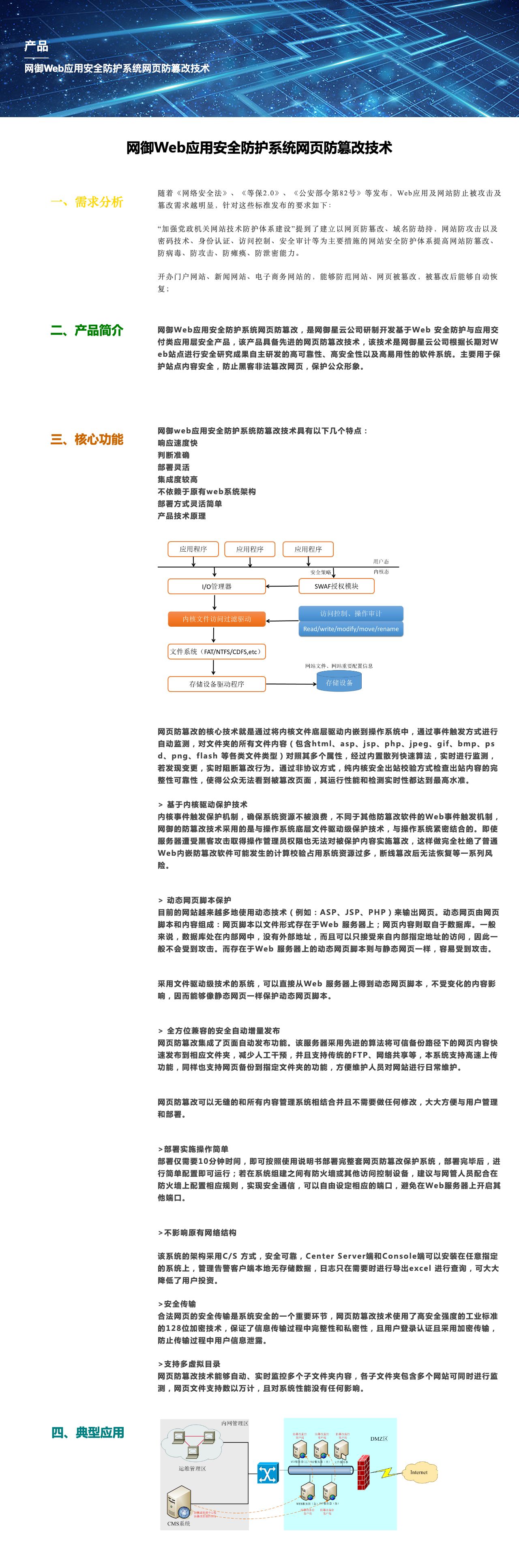 网御Web应用安全防护系统网页防篡改技术-解决方案介绍