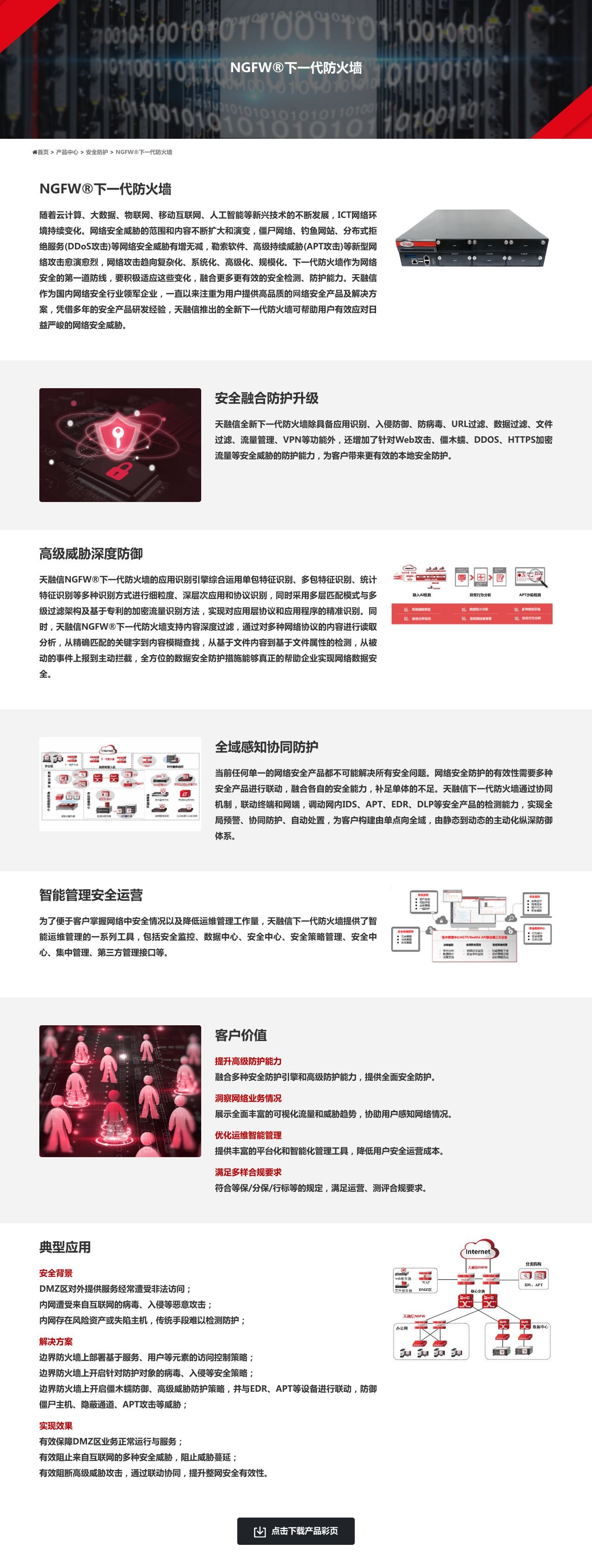 NGFW®下一代防火墙 - 天融信-解决方案介绍