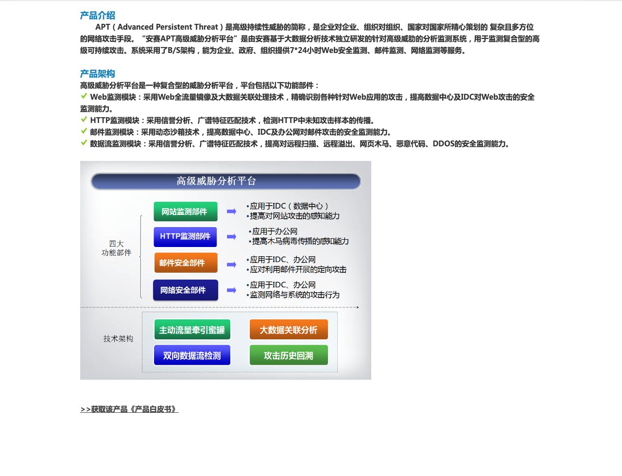 APT高级威胁分析平台-解决方案介绍