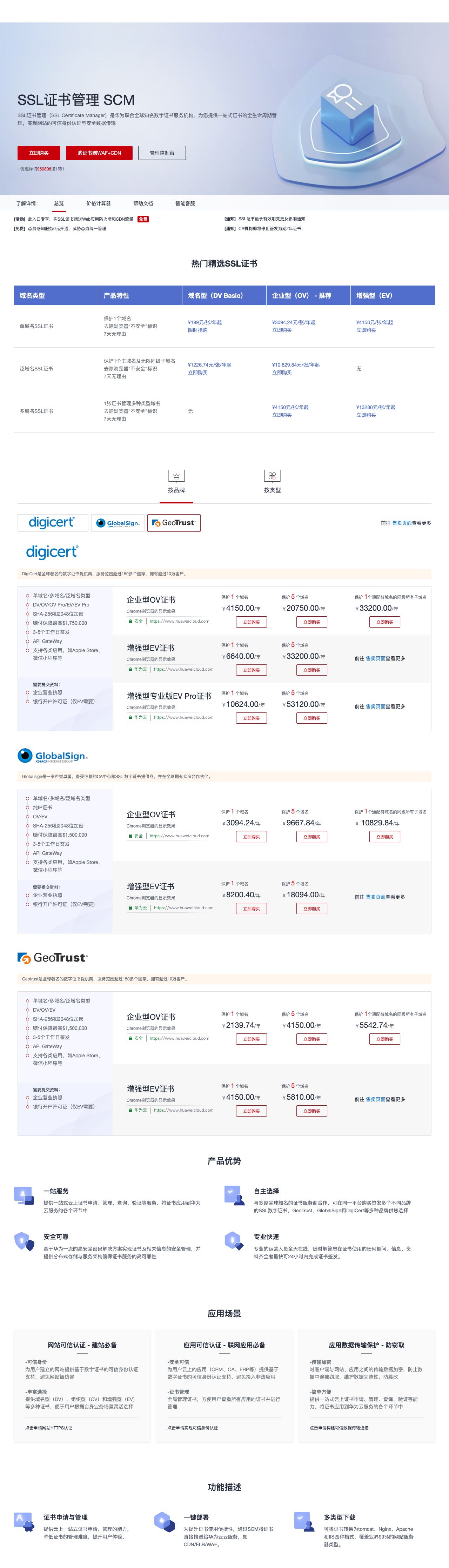 SSL证书管理 SCM-解决方案介绍