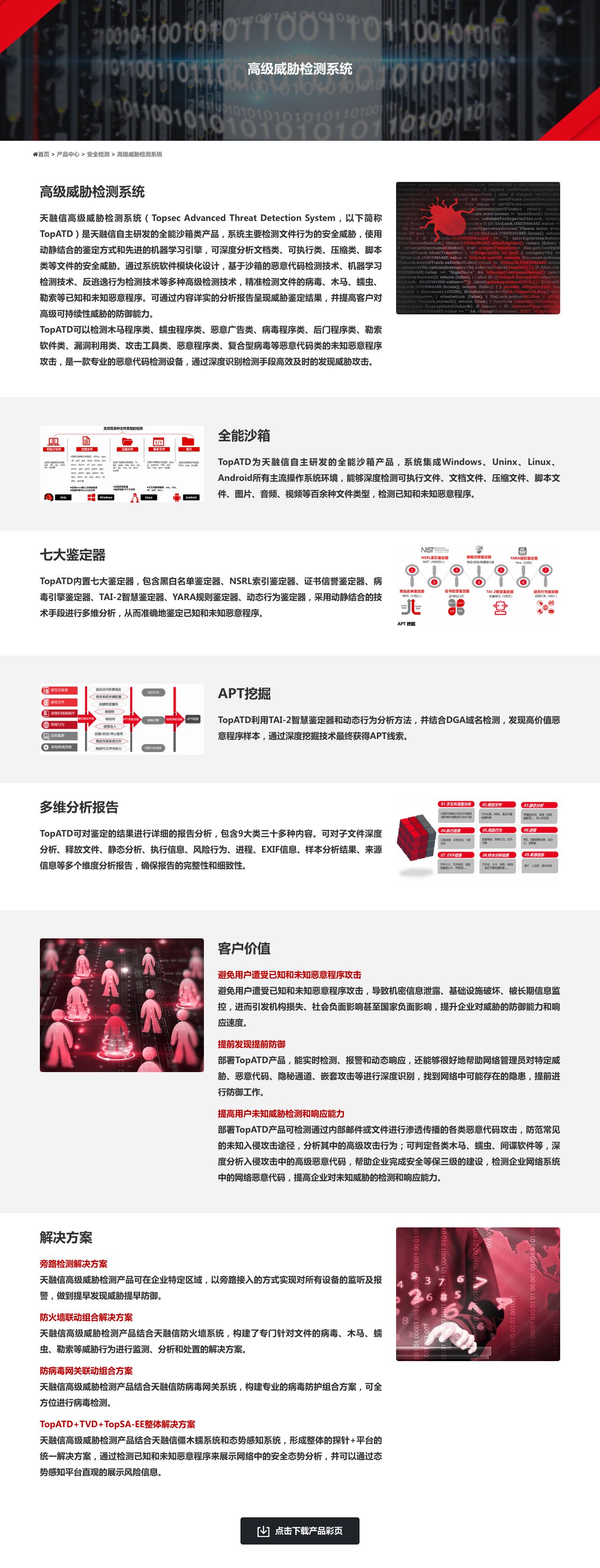 高级威胁检测系统 - 天融信-解决方案介绍