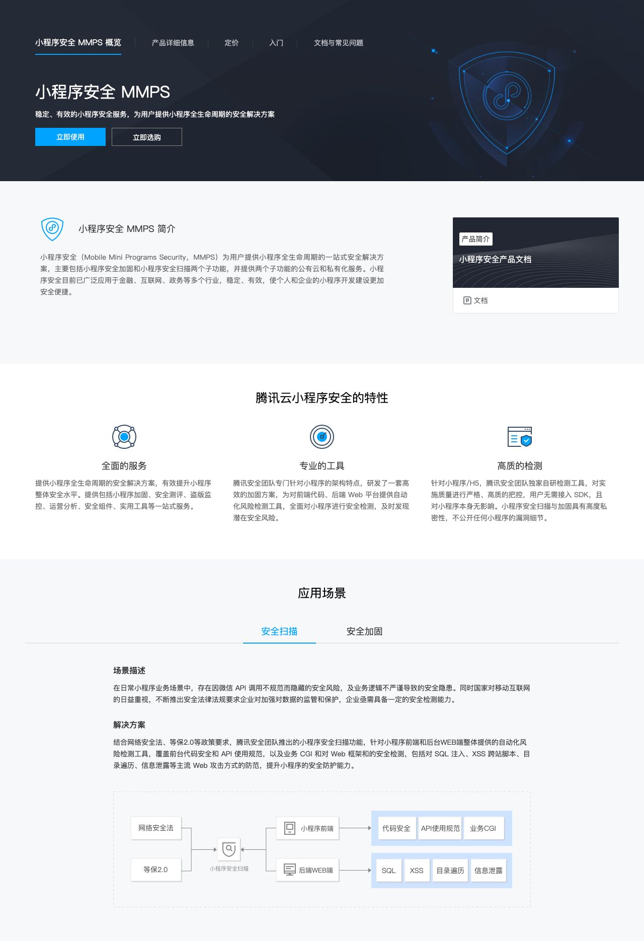 小程序安全 MMPS-解决方案介绍