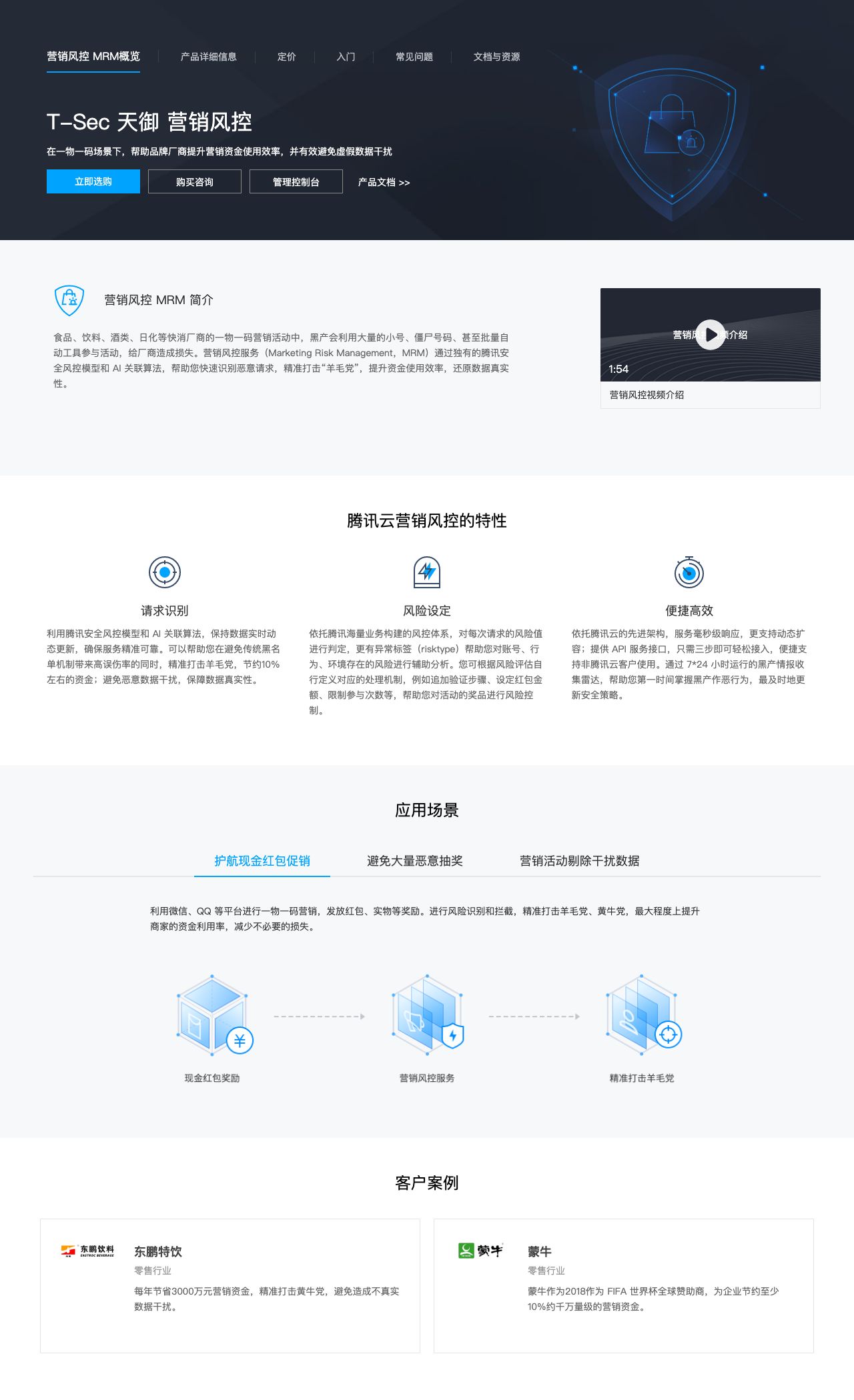 T-Sec 天御 营销风控-解决方案介绍