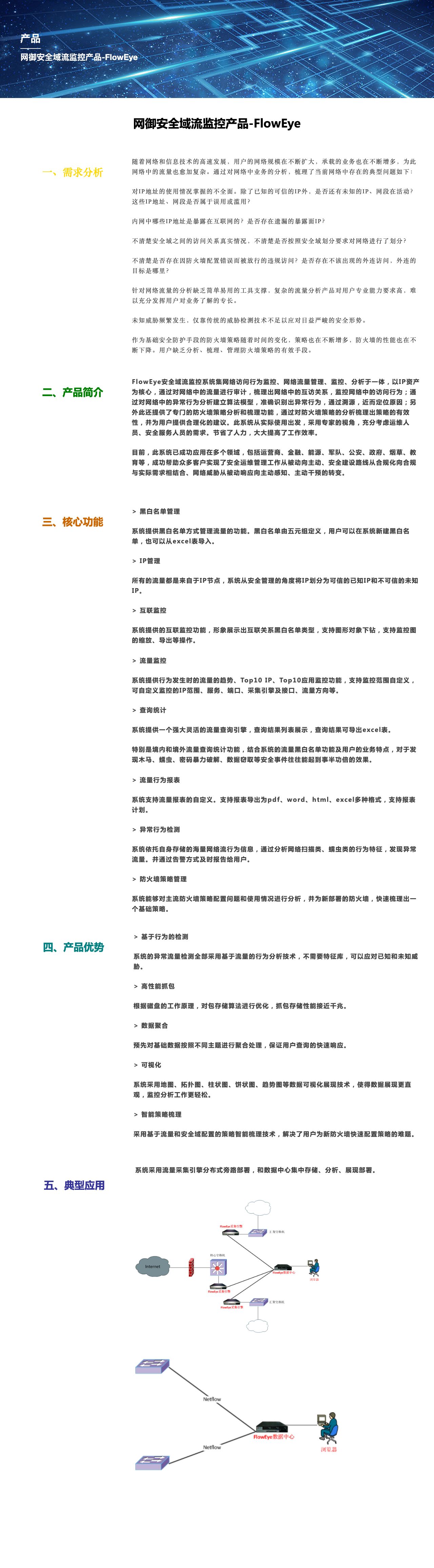 网御安全域流监控产品-FlowEye-解决方案介绍