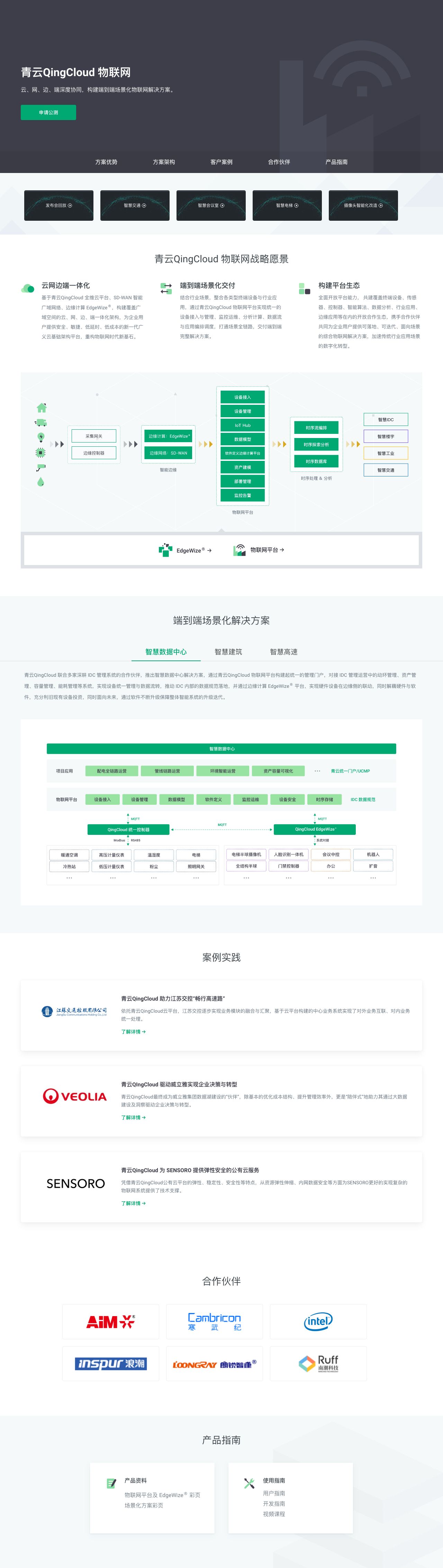 物联网服务体系 | 青云QingCloud-解决方案介绍