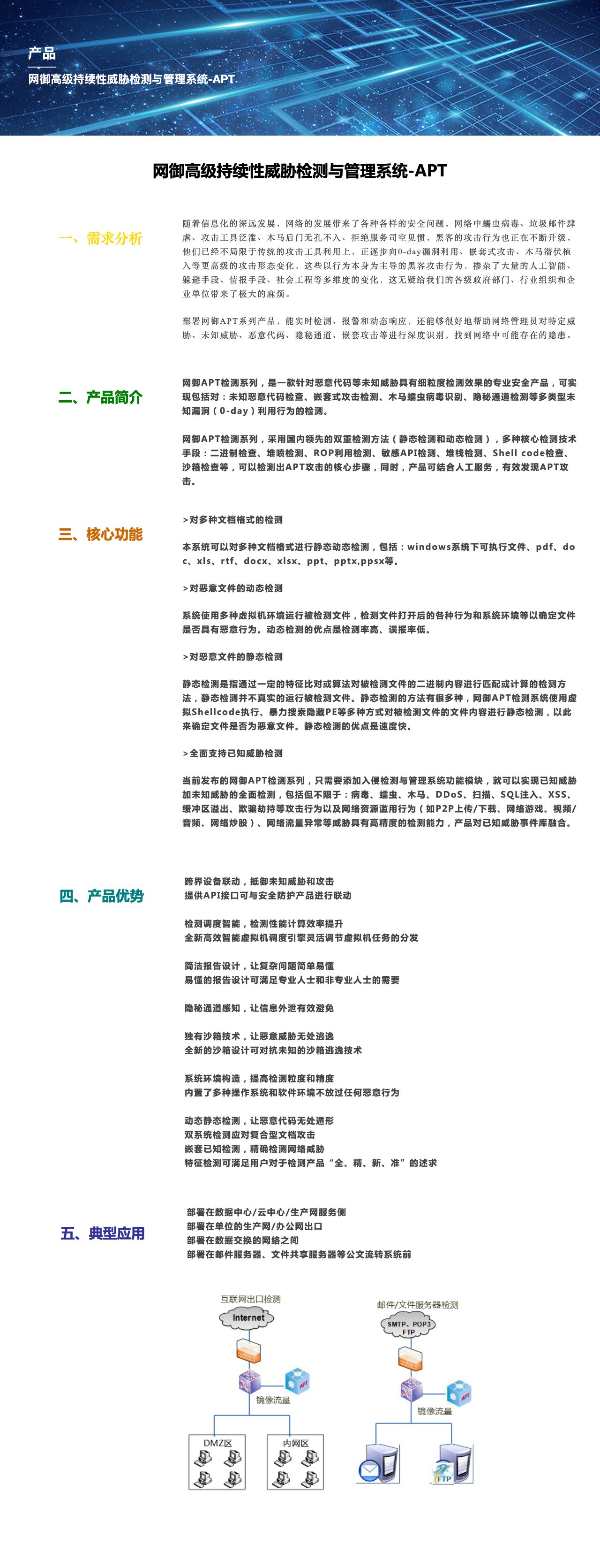 网御高级持续性威胁检测与管理系统-APT-解决方案介绍