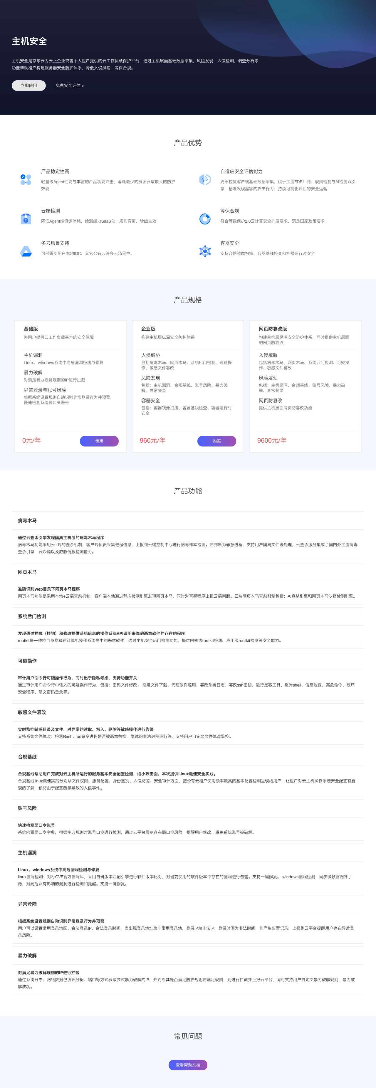 主机安全-服务器安全-云主机安全-京东智联云-解决方案介绍