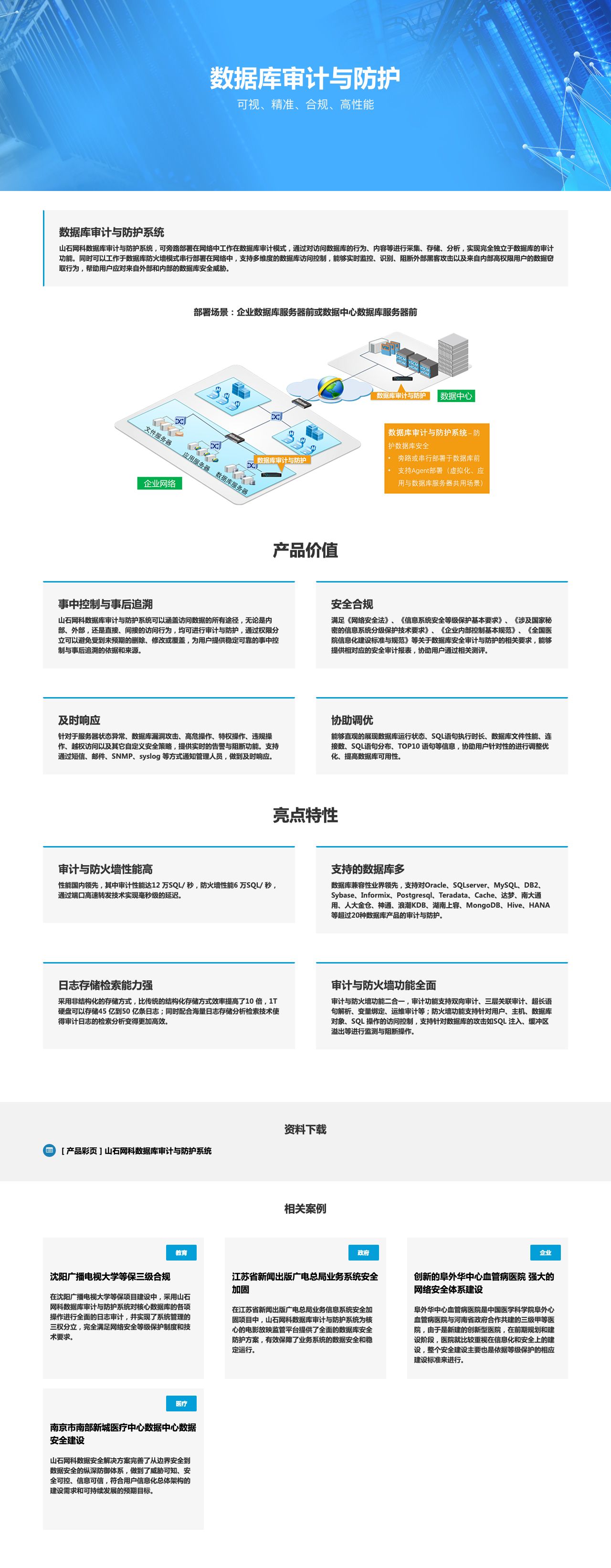 山石网科数据库审计与防护系统 | 山石网科-解决方案介绍