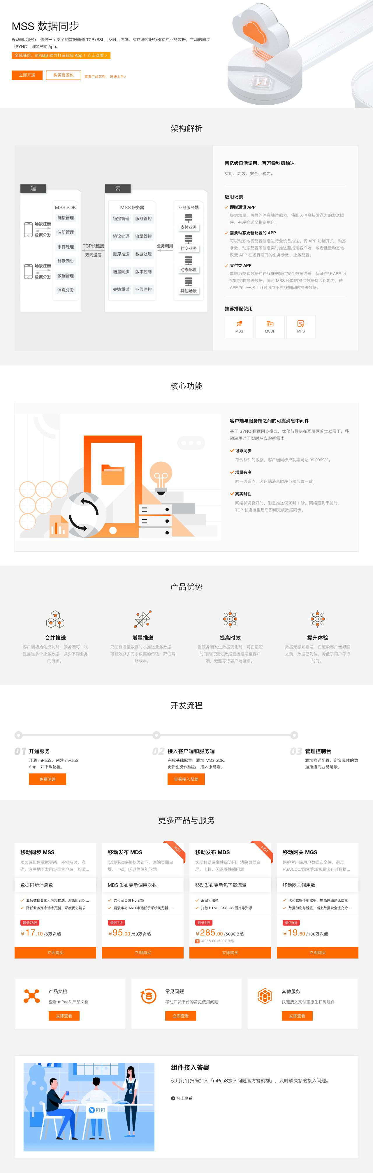 mPaaS-同步服务-MSS-解决方案介绍