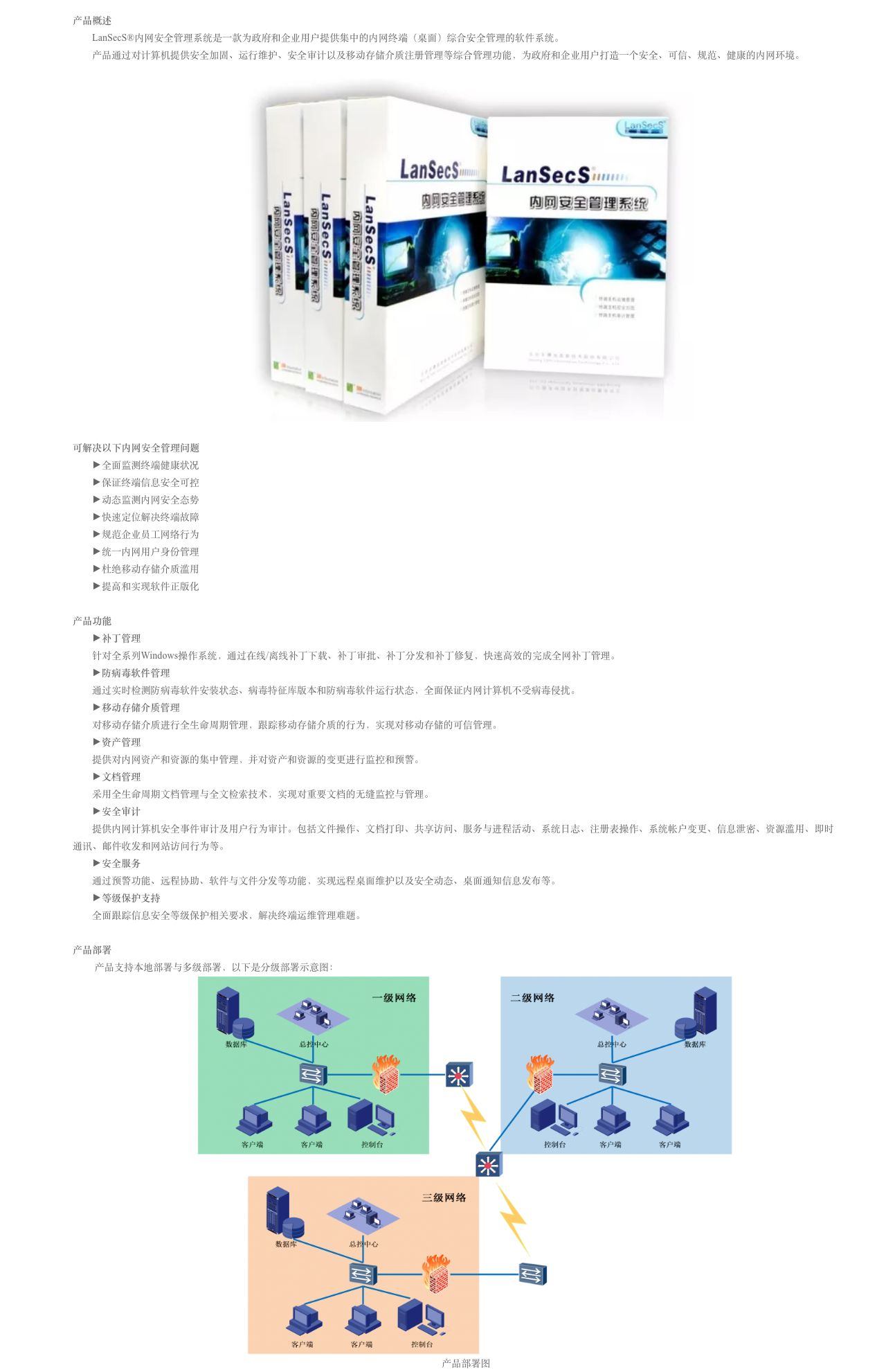 LanSecS®内网安全管理系统-解决方案介绍