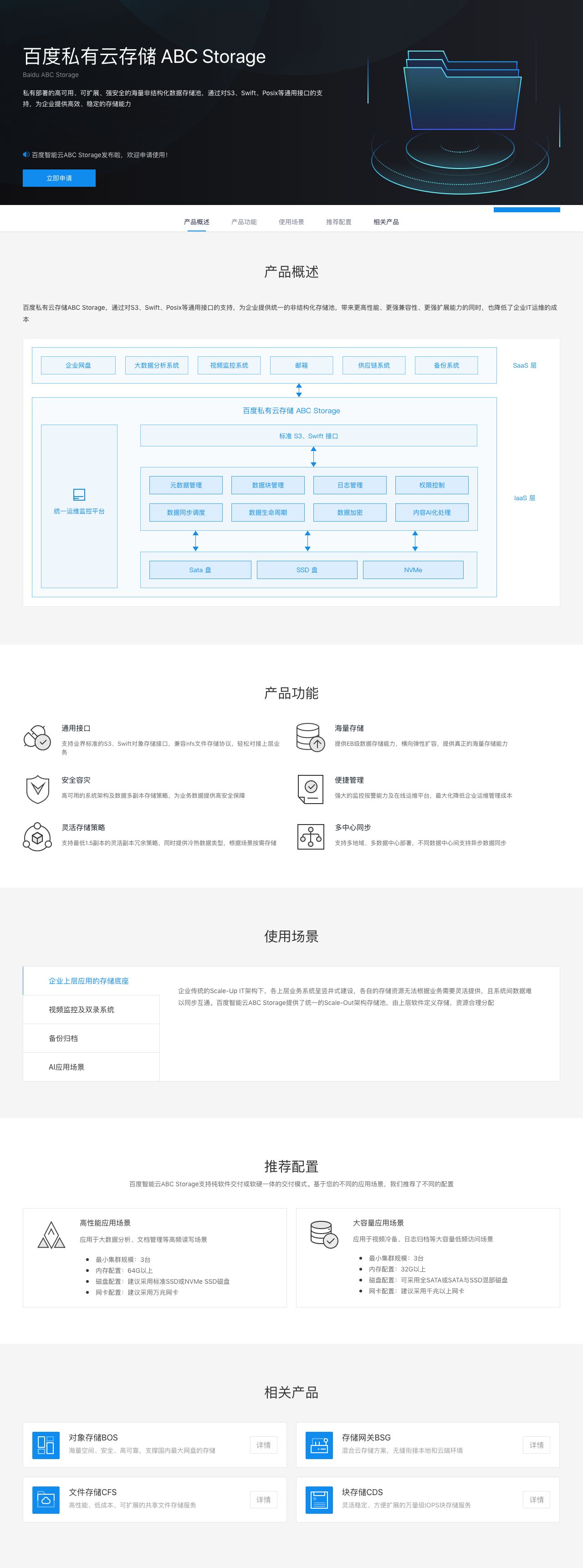 百度私有云存储 ABC Storage-解决方案介绍