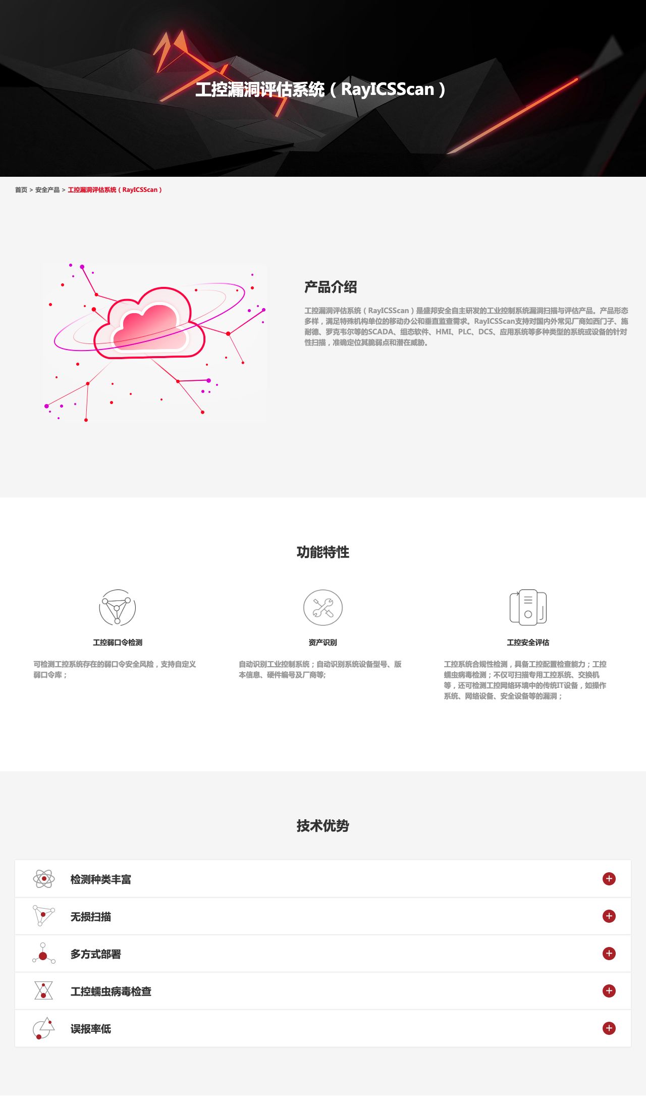 工控漏洞评估系统（RayICSScan）——盛邦安全-解决方案介绍