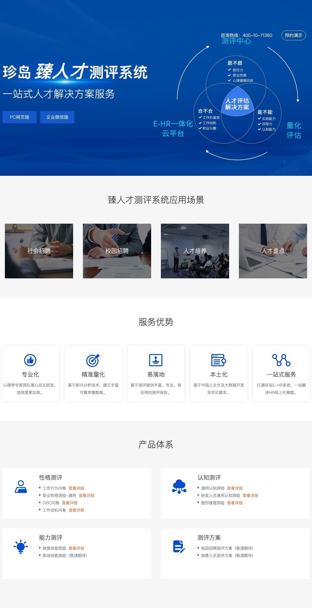 珍岛臻人才测评系统 一站式人才解决方案服务-解决方案介绍