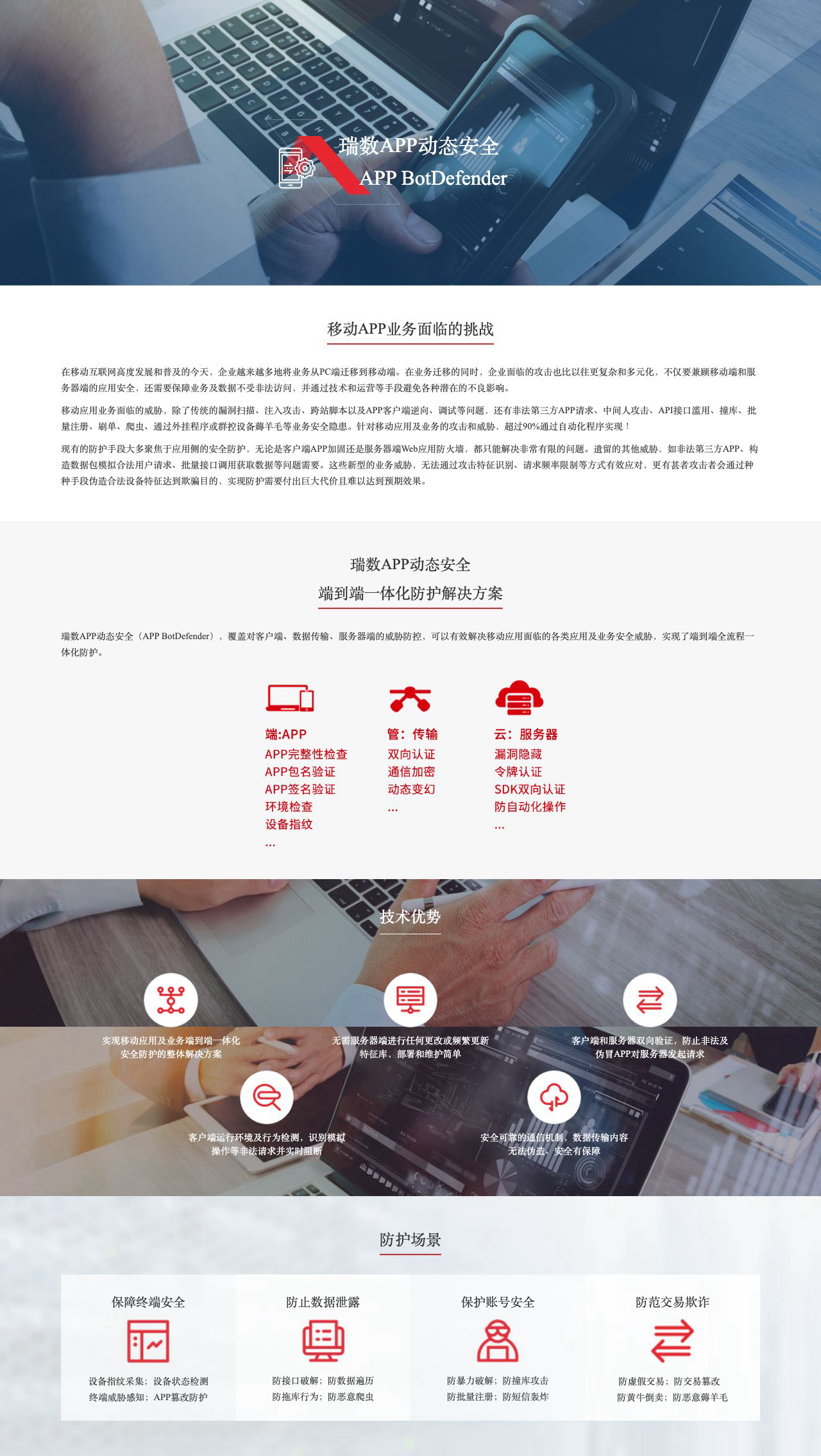 瑞数APP动态安全 APP BotDefender-解决方案介绍