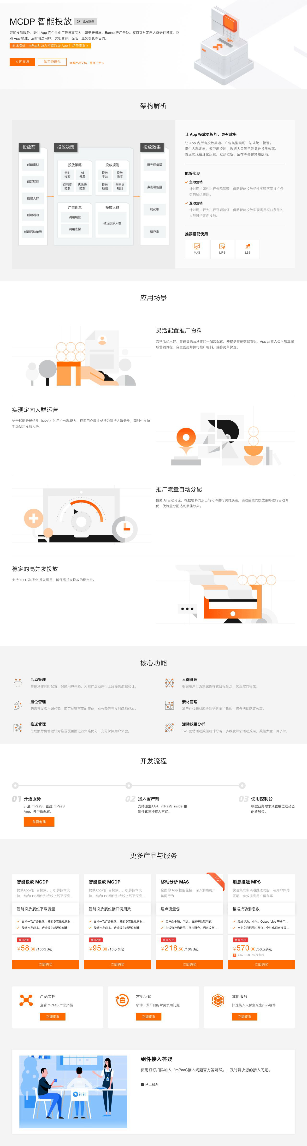 mPaaS-智能投放-MCDP-解决方案介绍