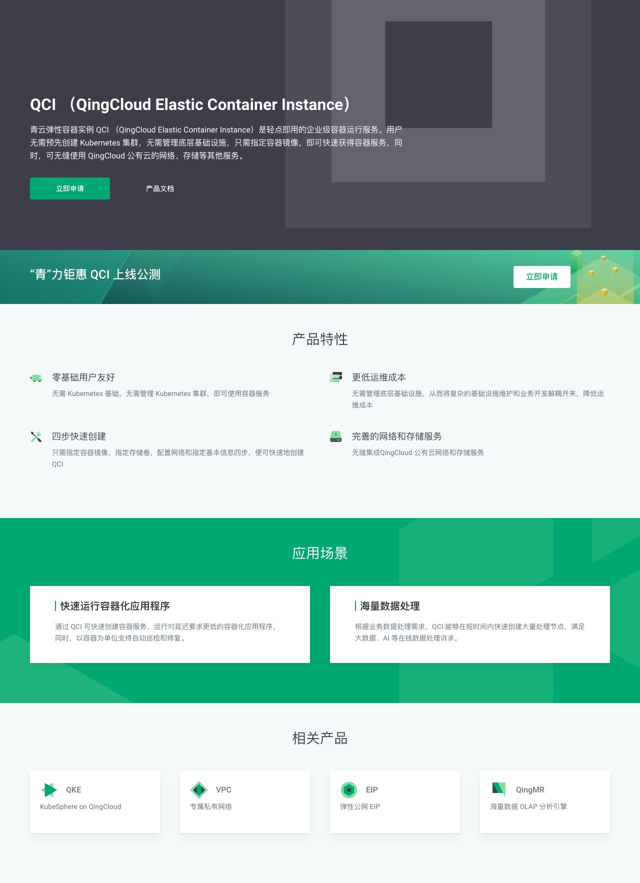 QCI | 青云QingCloud-解决方案介绍