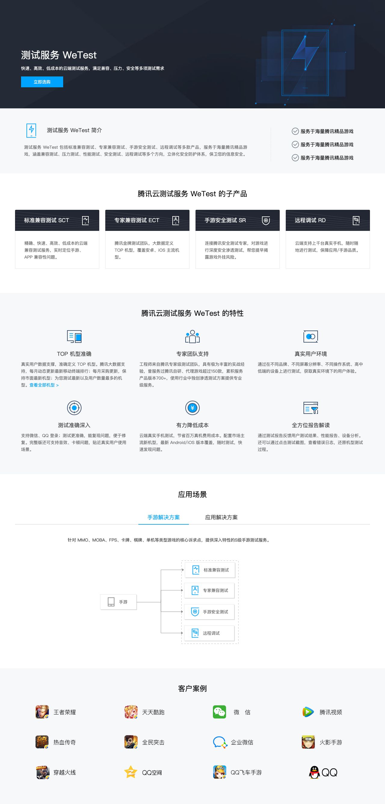 测试服务 WeTest-解决方案介绍