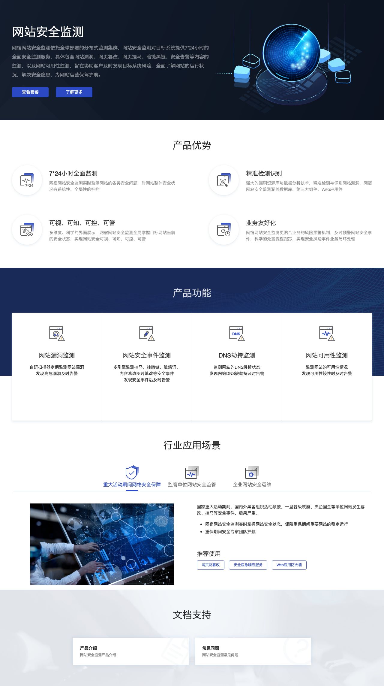 网站安全监测-解决方案介绍