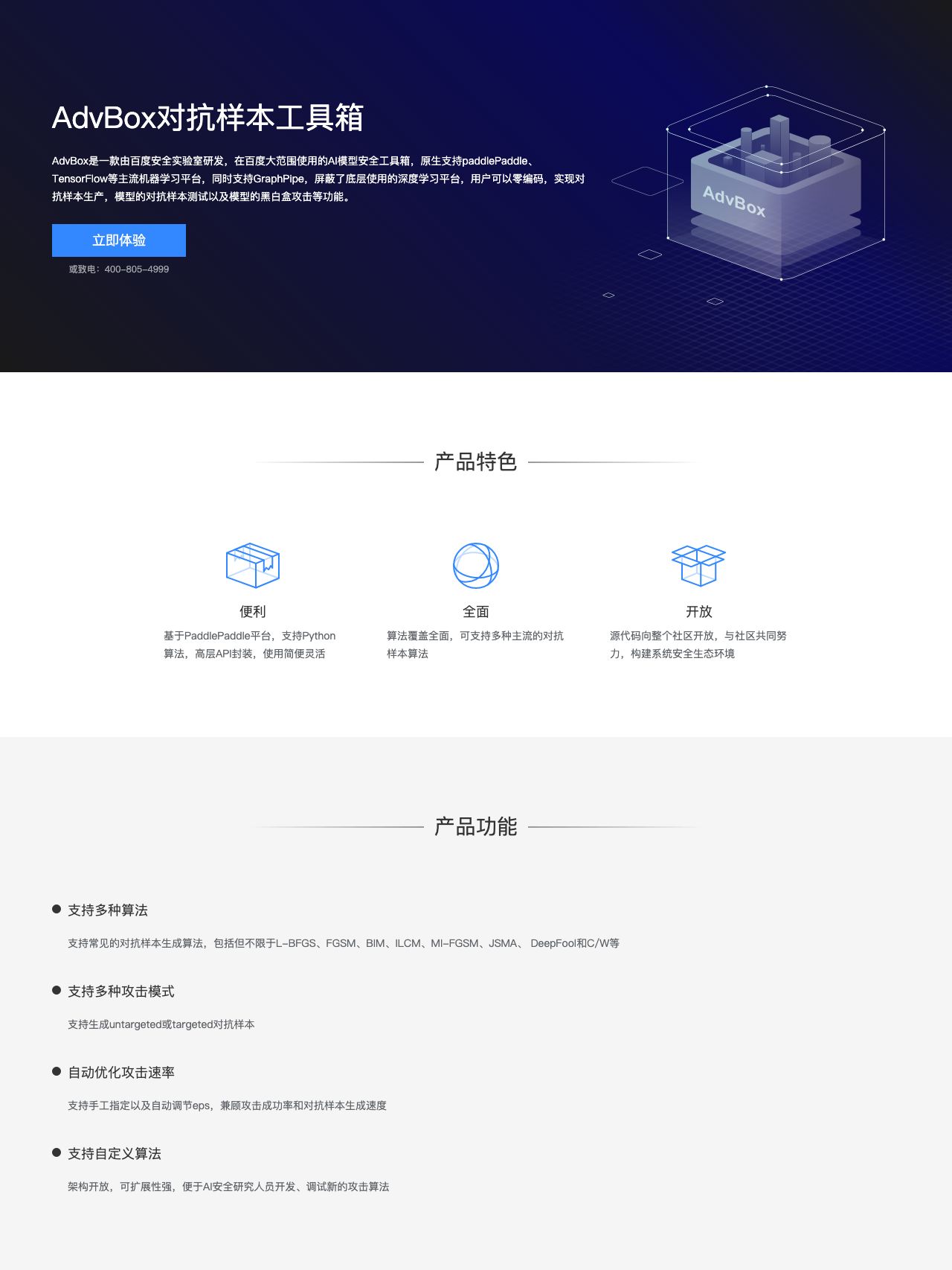 AdvBox对抗样本工具箱-解决方案介绍