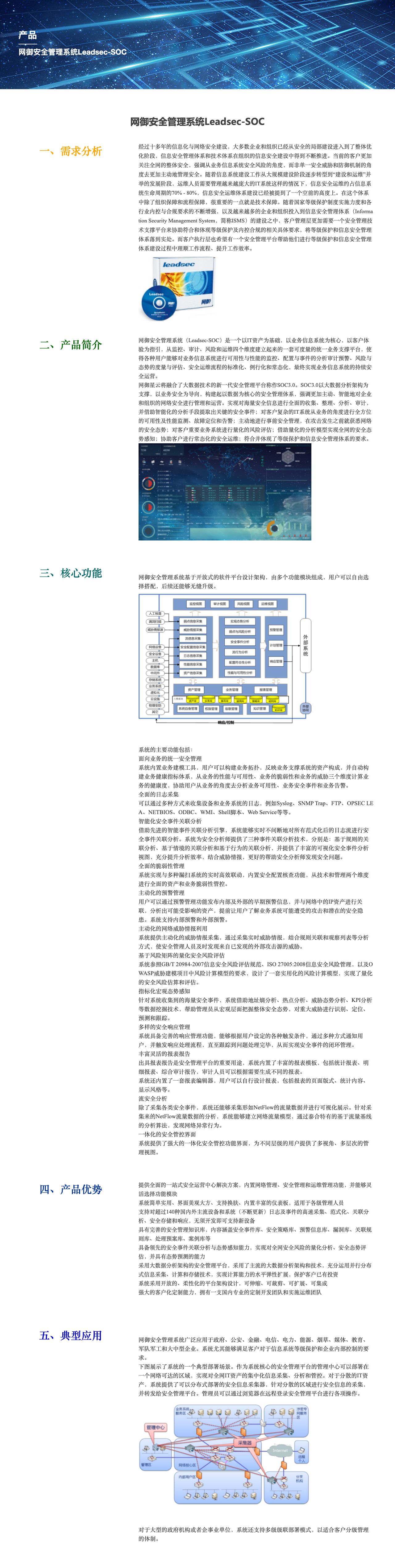 网御安全管理系统Leadsec-SOC-解决方案介绍