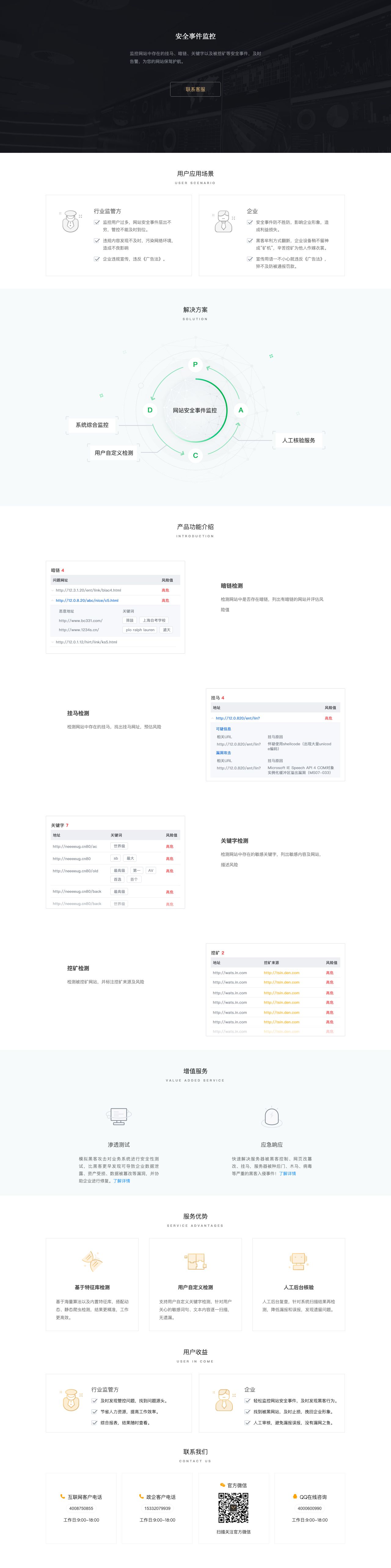 知道创宇安全服务-安全事件监控-解决方案介绍