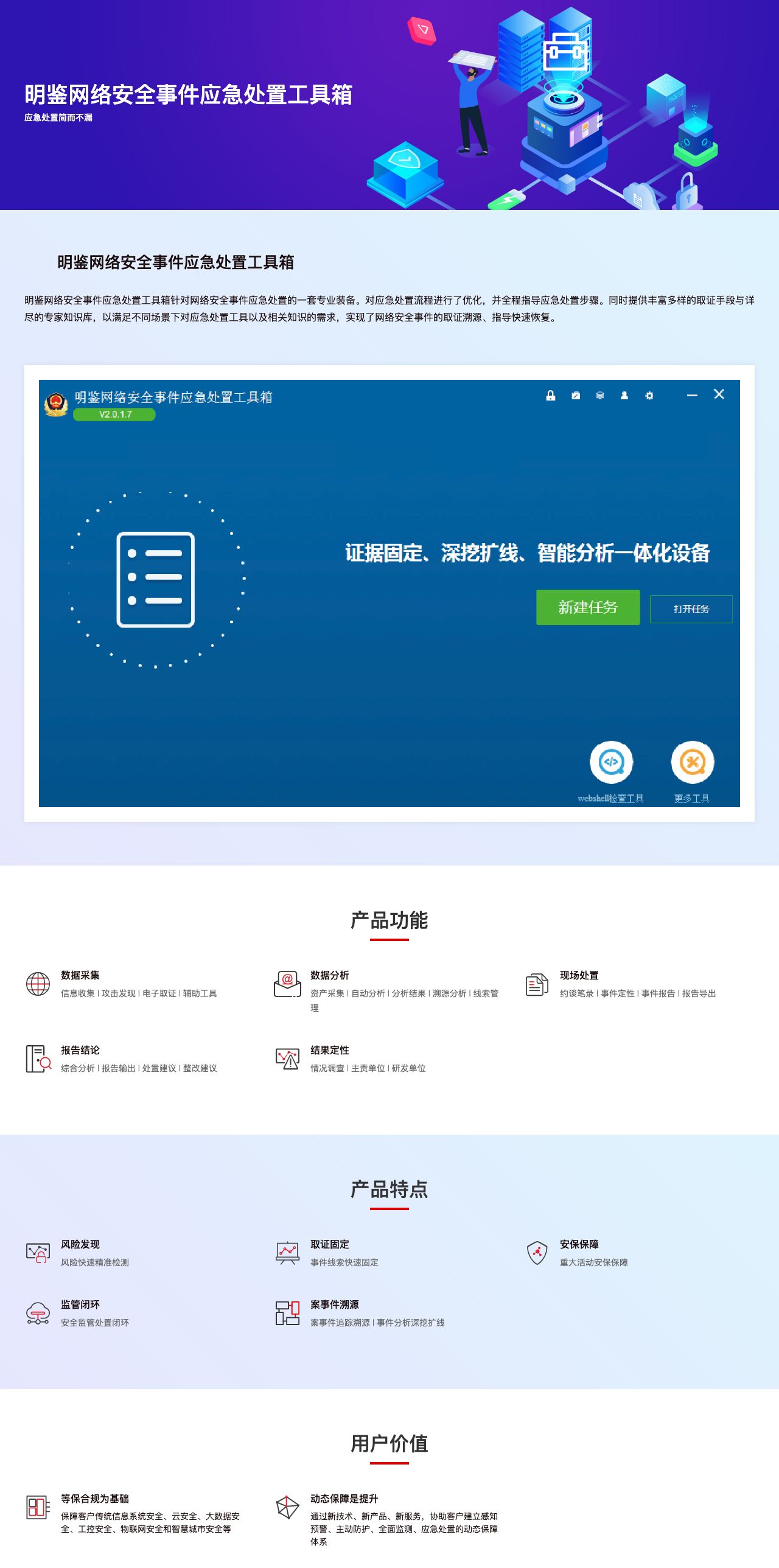 明鉴网络安全事件应急处置工具箱-解决方案介绍