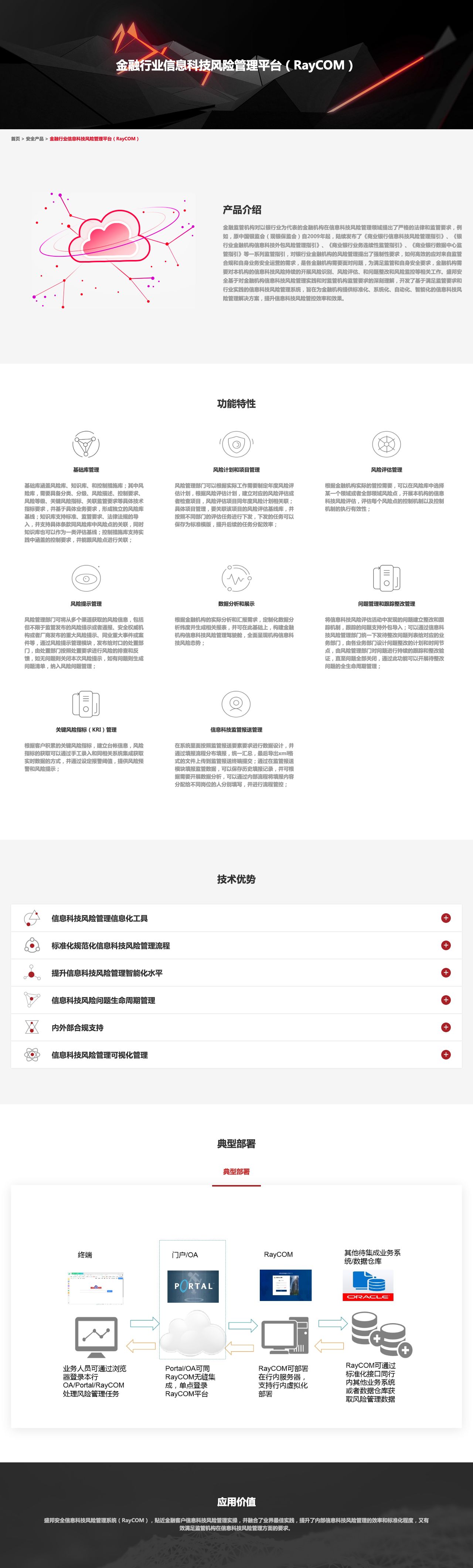 金融行业信息科技风险管理平台（RayCOM）——盛邦安全-解决方案介绍