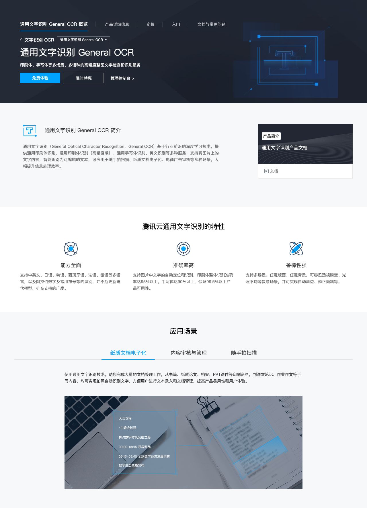 通用文字识别 General OCR-解决方案介绍