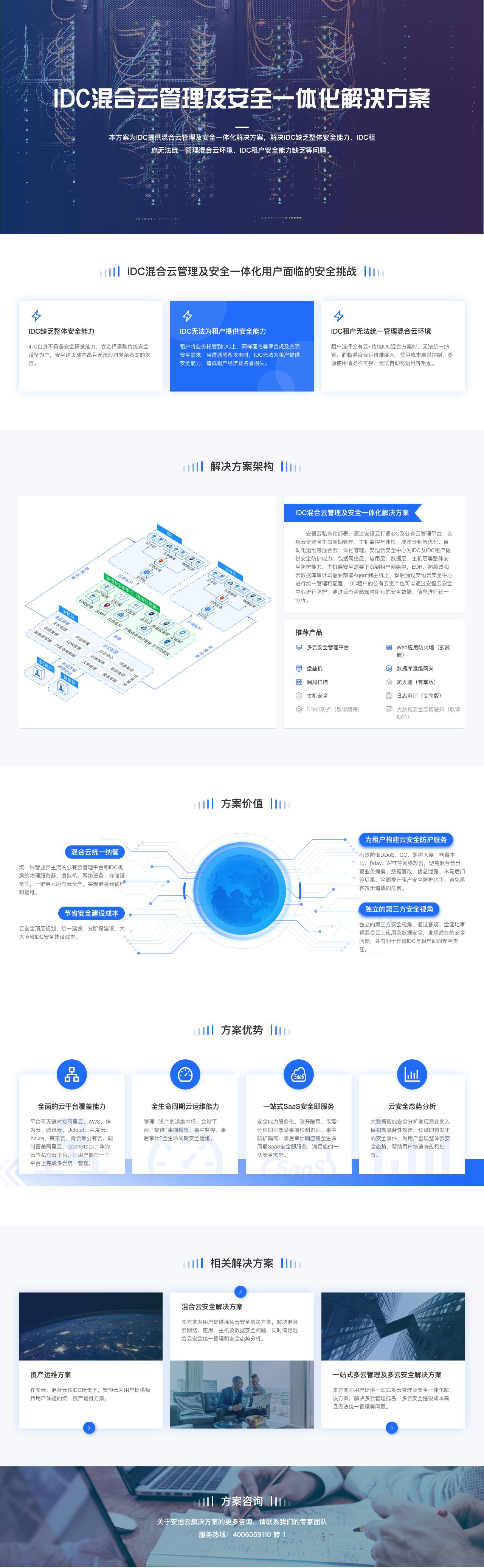 IDC混合云管理及安全一体化解决方案-IDC安全能力-混合云统一纳管-安恒云-解决方案介绍