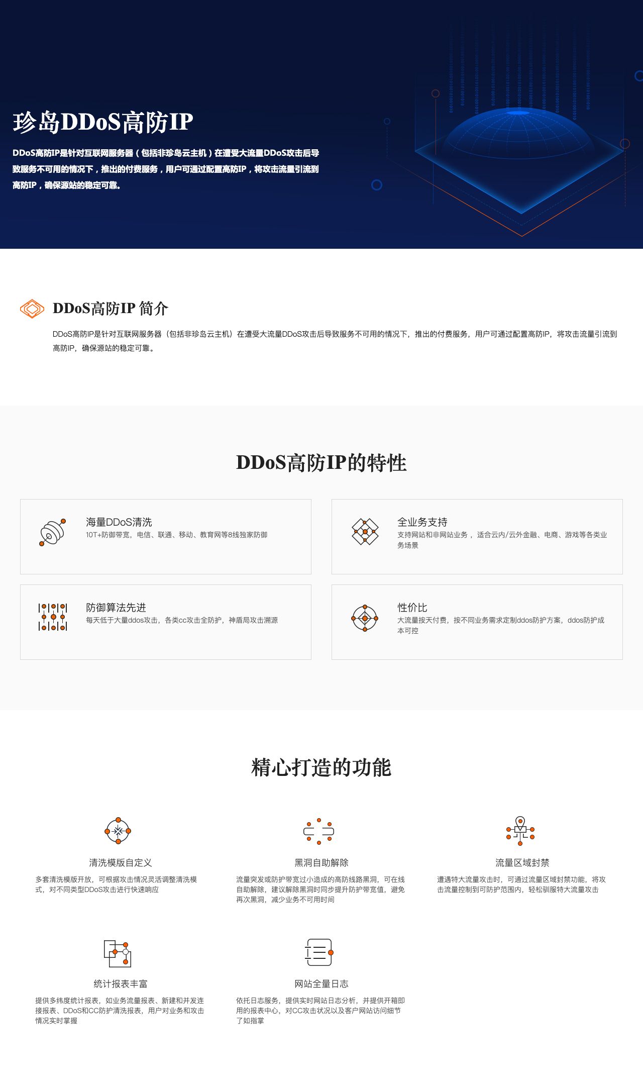 珍岛DDoS高防IP-解决方案介绍