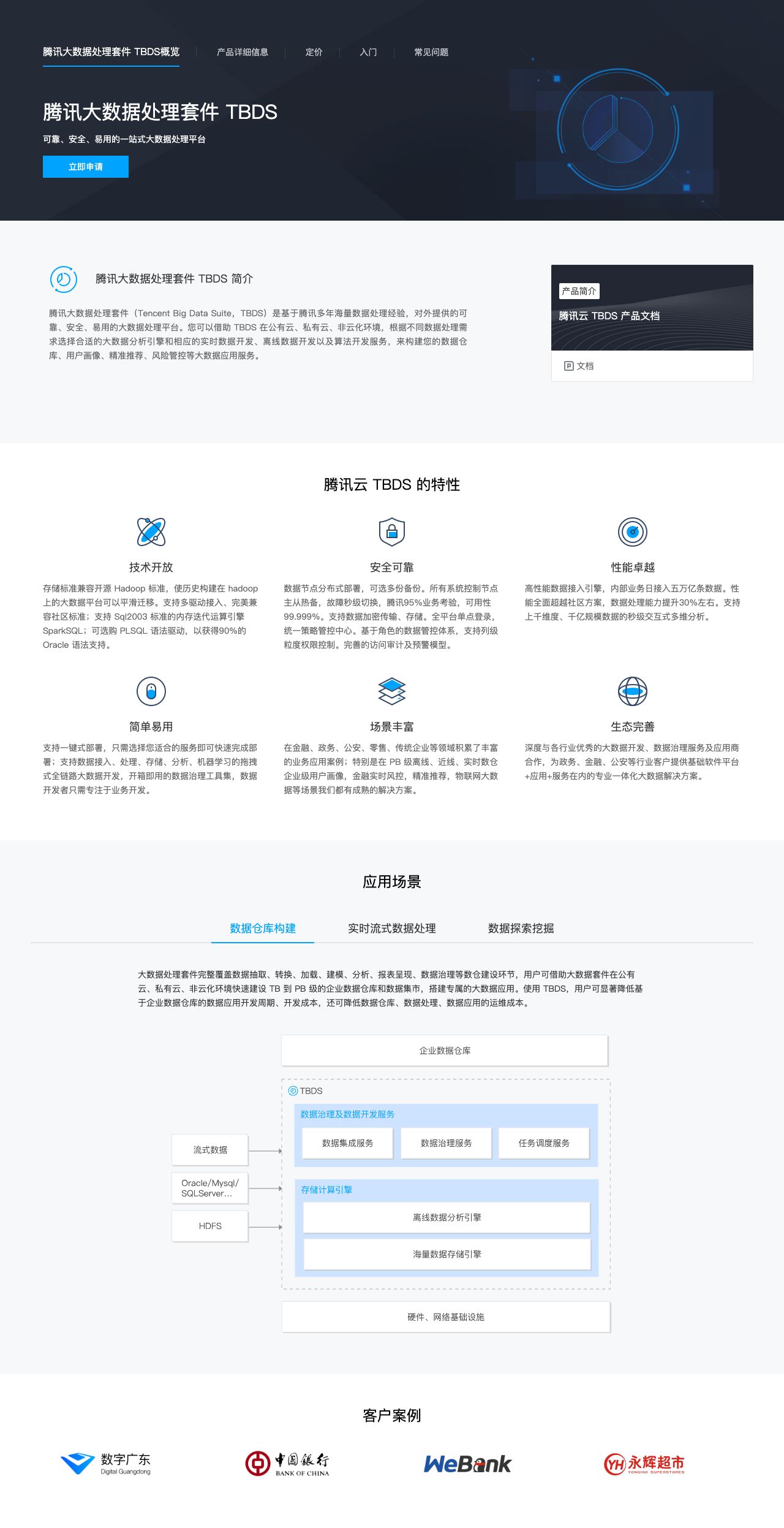 腾讯大数据处理套件 TBDS-解决方案介绍