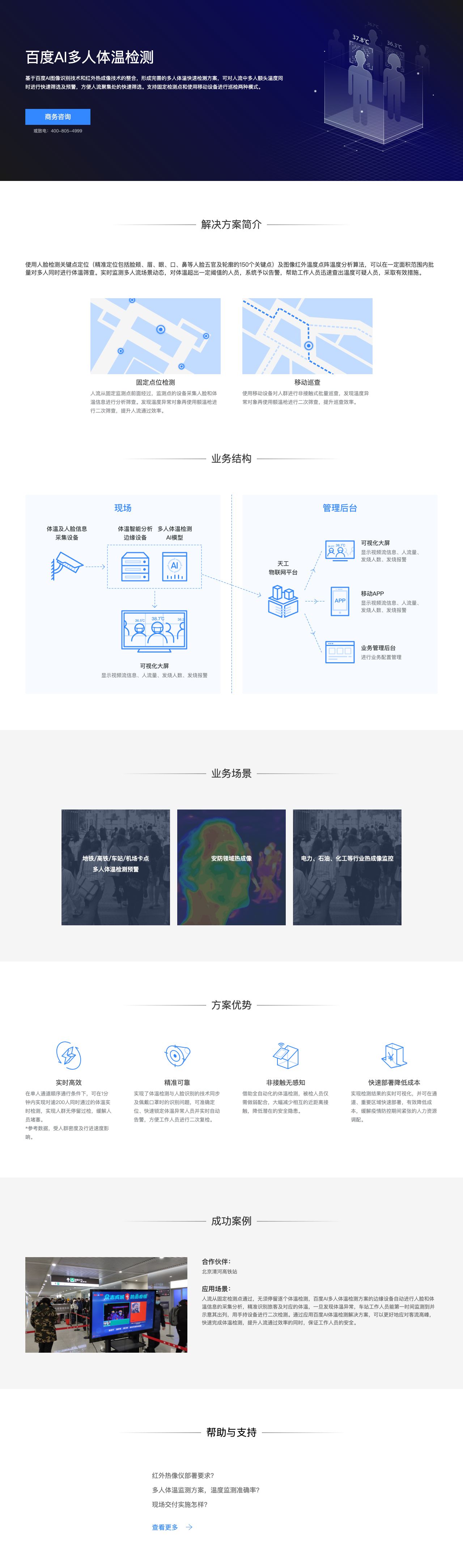 百度AI多人体温检测-解决方案介绍