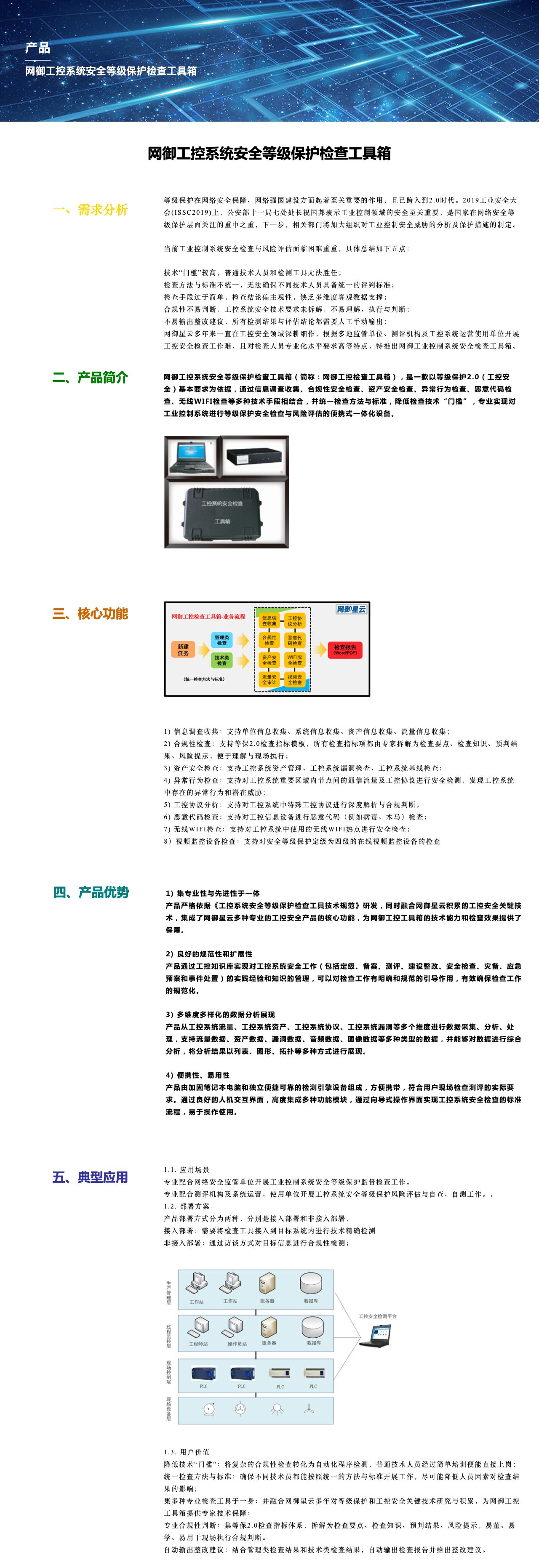 网御工控系统安全等级保护检查工具箱-解决方案介绍