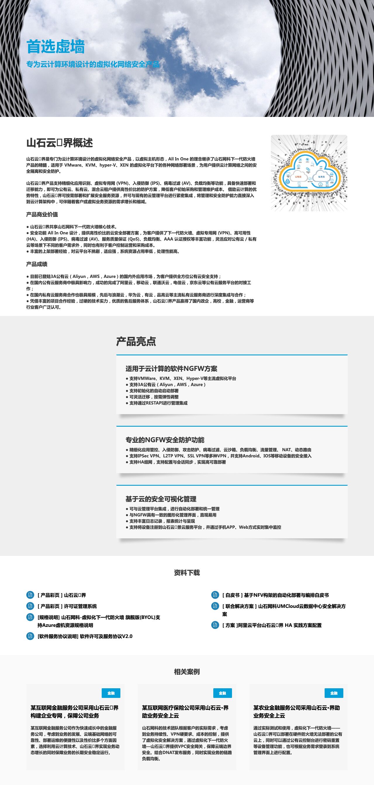 虚拟化下一代防火墙——山石云·界 | 山石网科-解决方案介绍